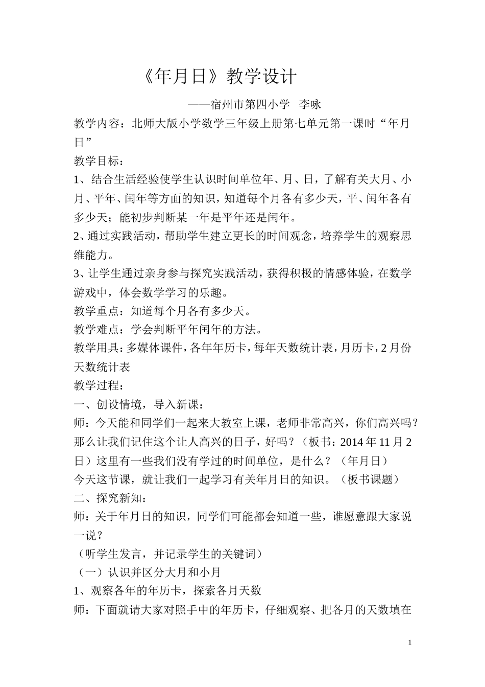 年月日公开课教案_第1页