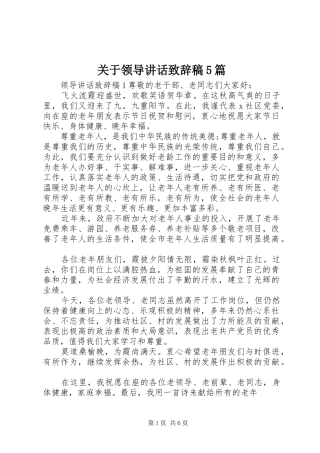 关于领导讲话致辞稿5篇