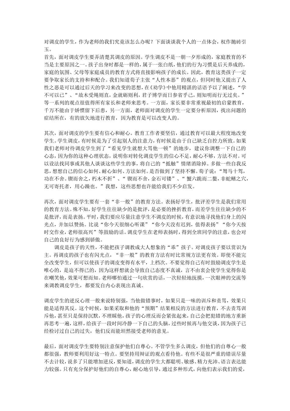 对调皮的学生_第1页