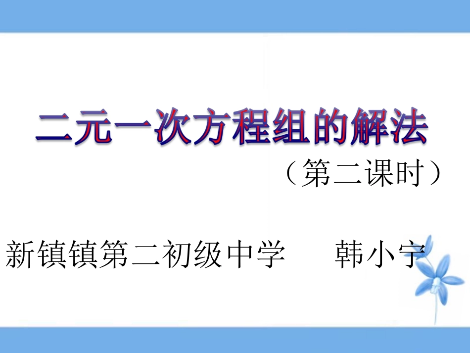 (第2课时）72二元一次方程组的解法_第1页