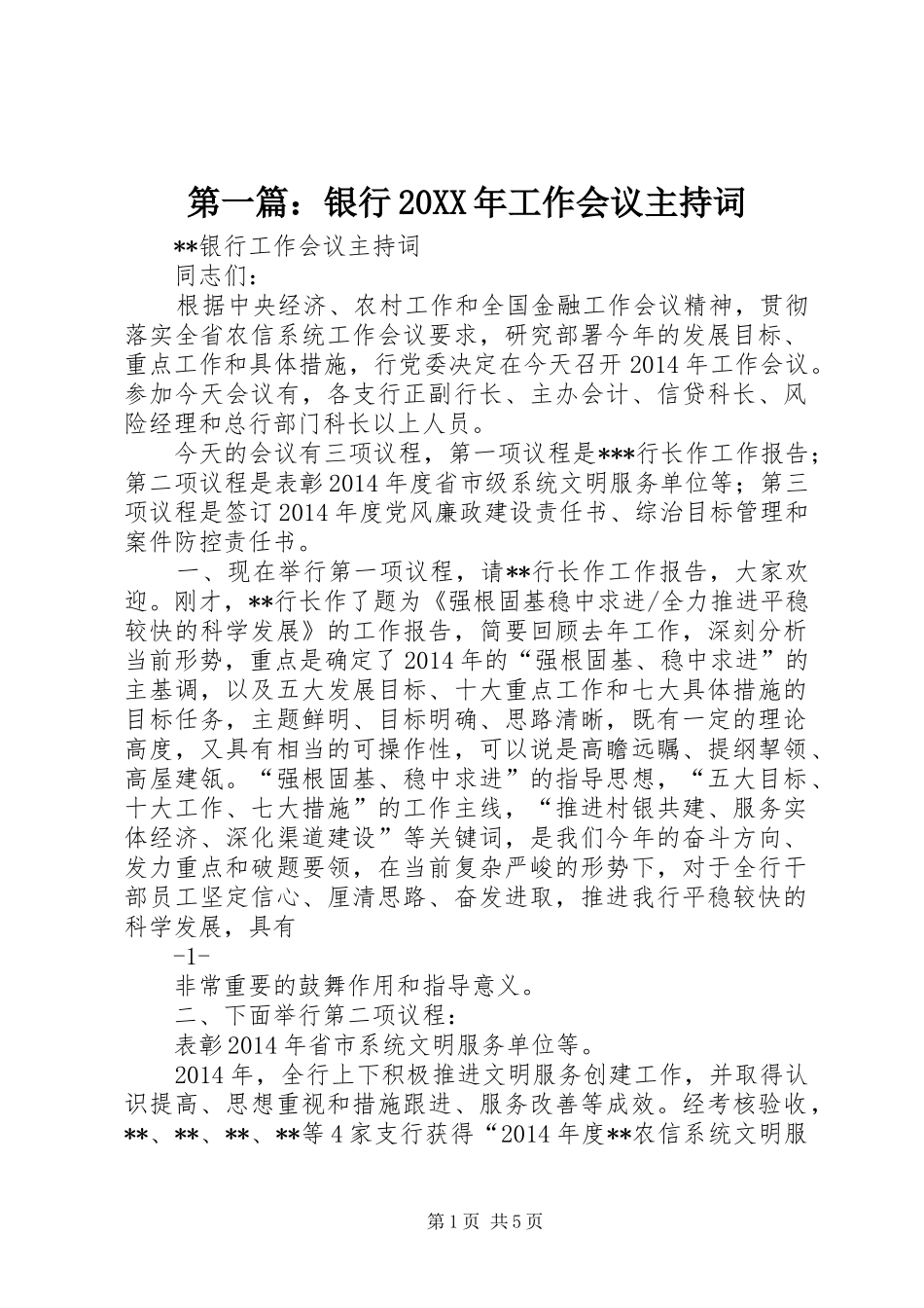 第一篇：银行20XX年工作会议主持词_第1页