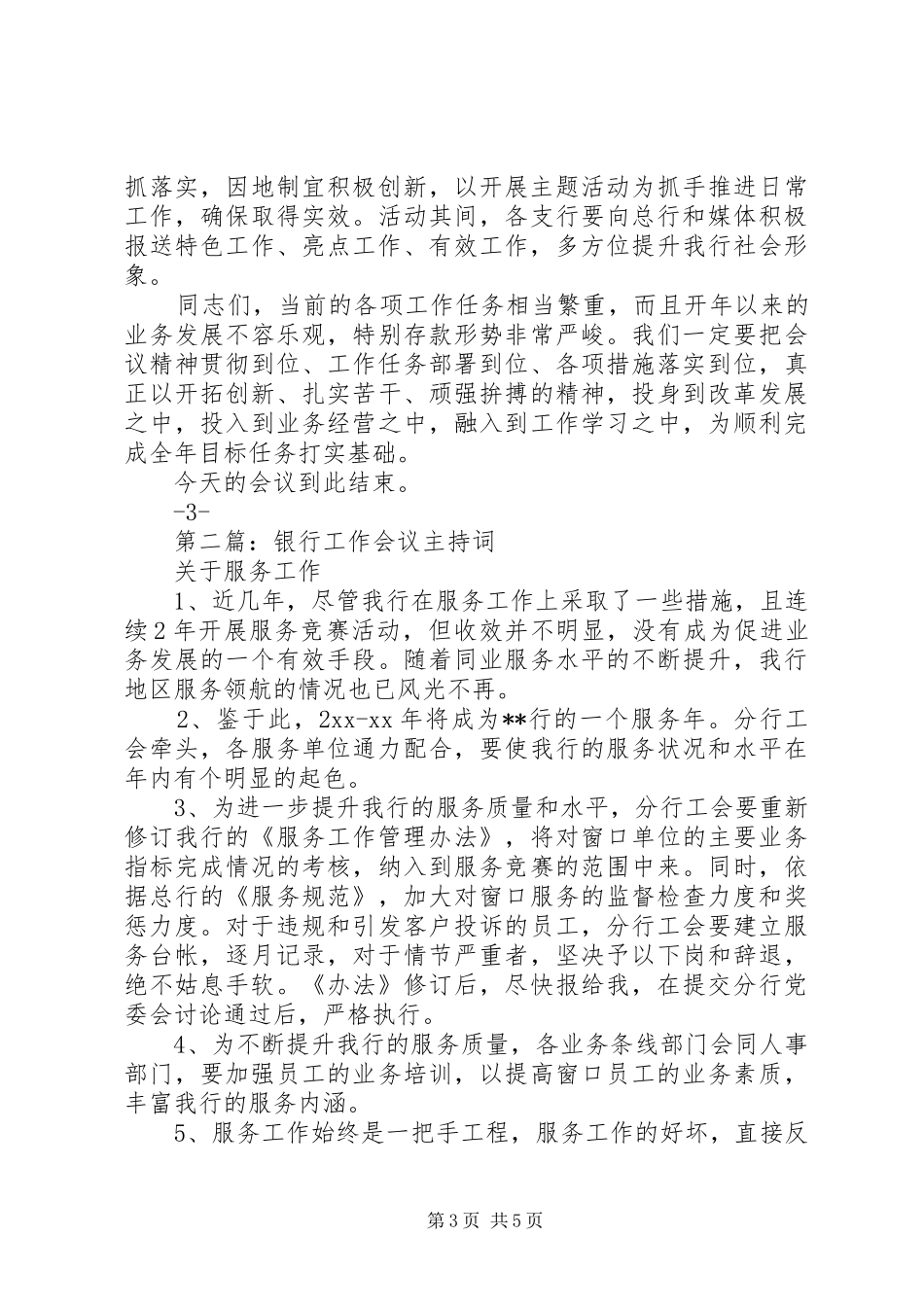 第一篇：银行20XX年工作会议主持词_第3页