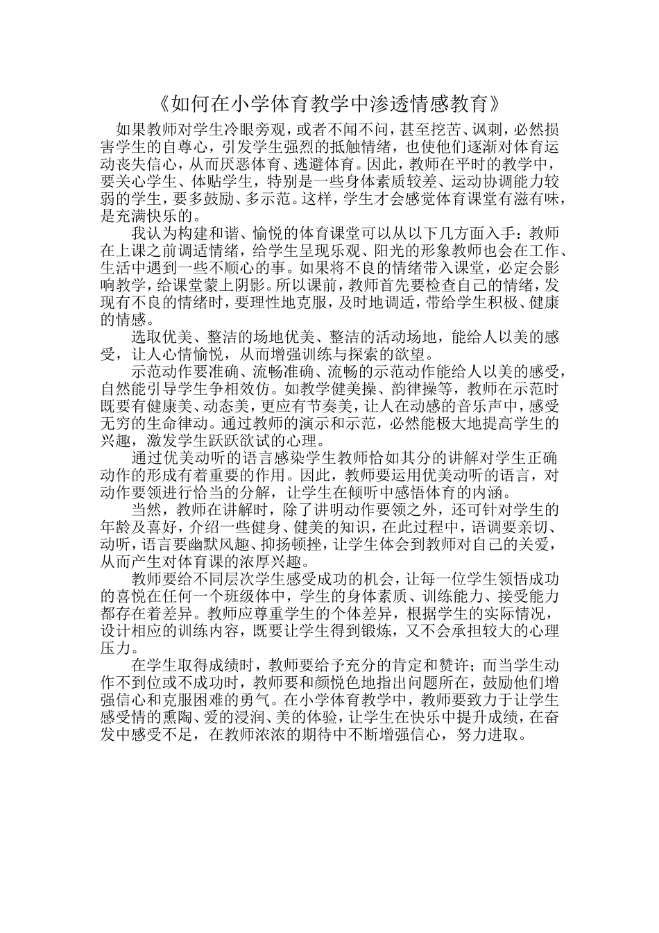 如何在小学体育教学中渗透情感教育2_第1页