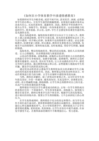 如何在小学体育教学中渗透情感教育2