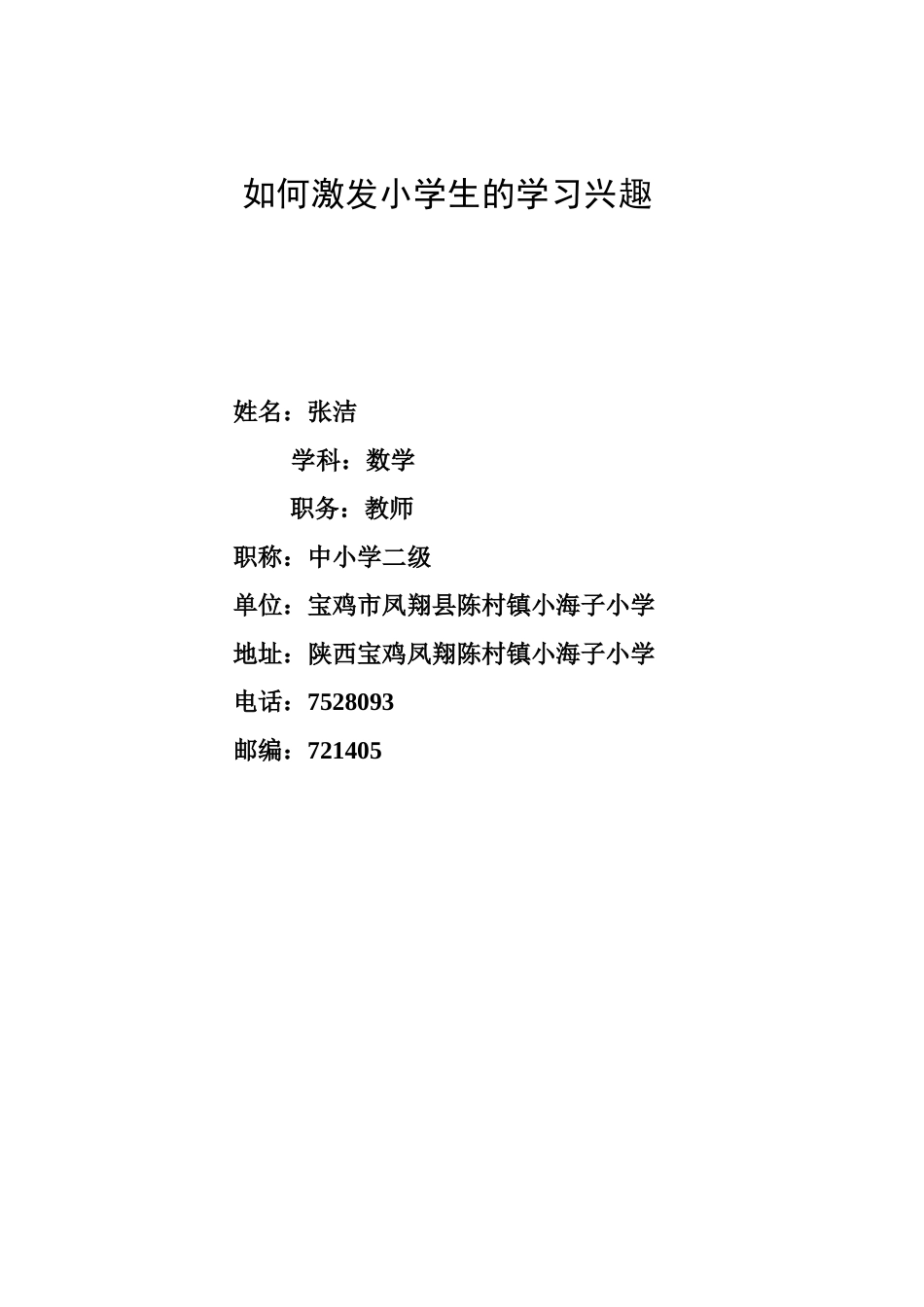 小学数学课堂教学如何激发学习兴趣_第1页
