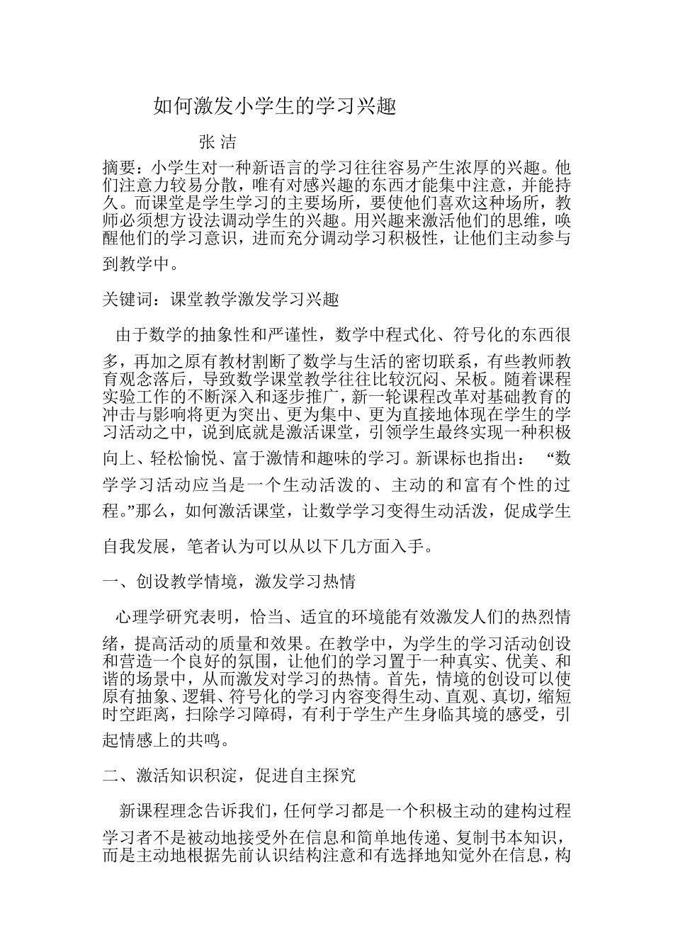 小学数学课堂教学如何激发学习兴趣_第2页