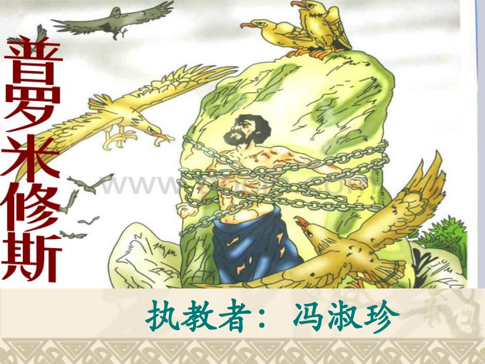 普罗米修斯冯淑珍_第1页