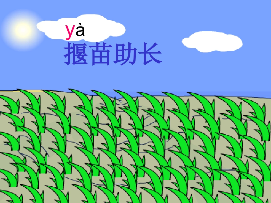 揠苗助长课件_第3页