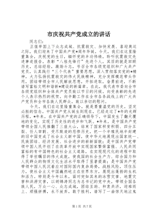市庆祝共产党成立的讲话