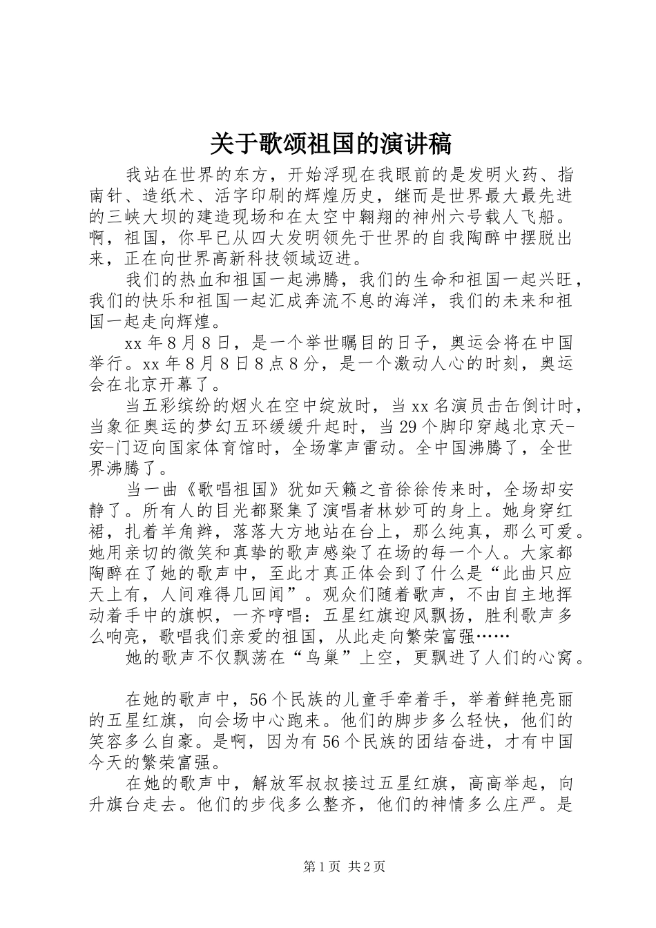 关于歌颂祖国的演讲稿_第1页