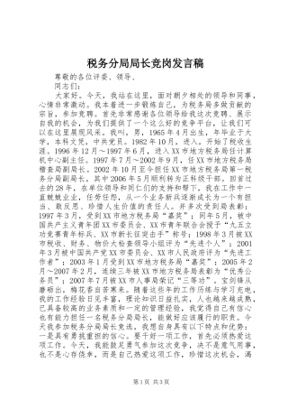 税务分局局长竞岗发言稿