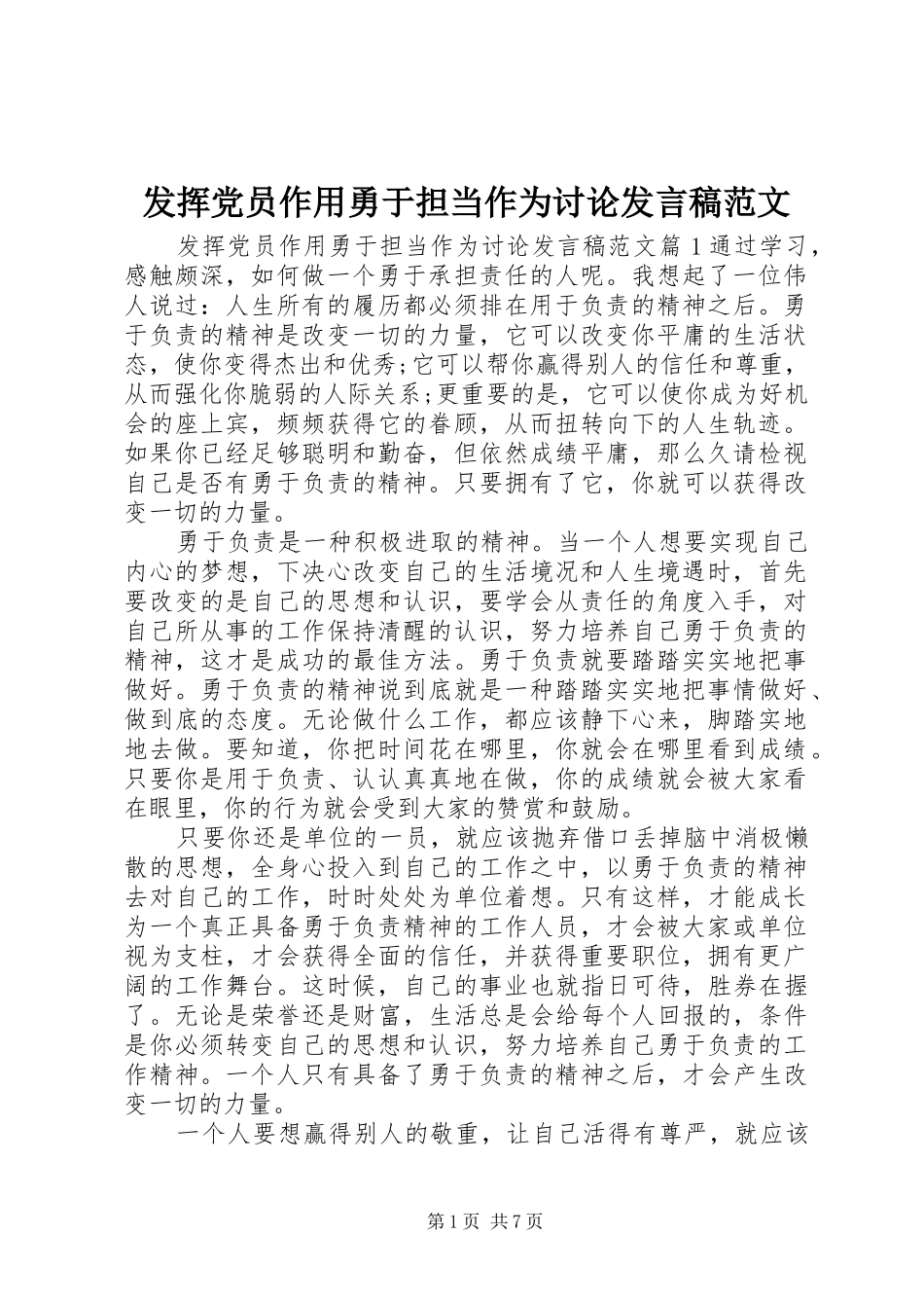 发挥党员作用勇于担当作为讨论发言稿范文_第1页