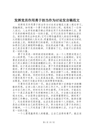 发挥党员作用勇于担当作为讨论发言稿范文