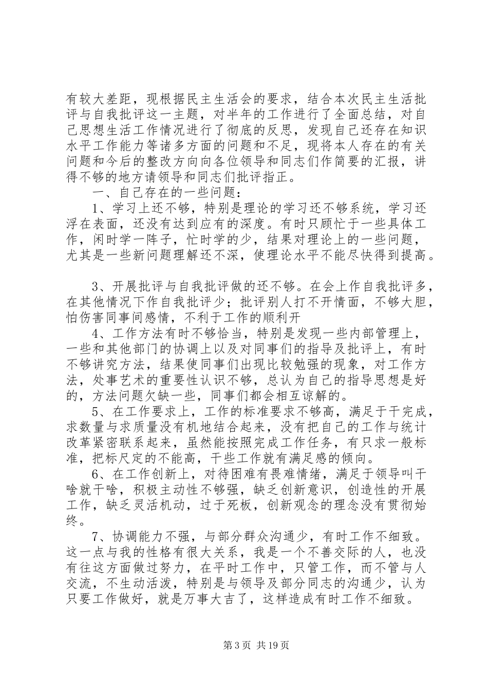 批评与自我批评的发言稿_第3页