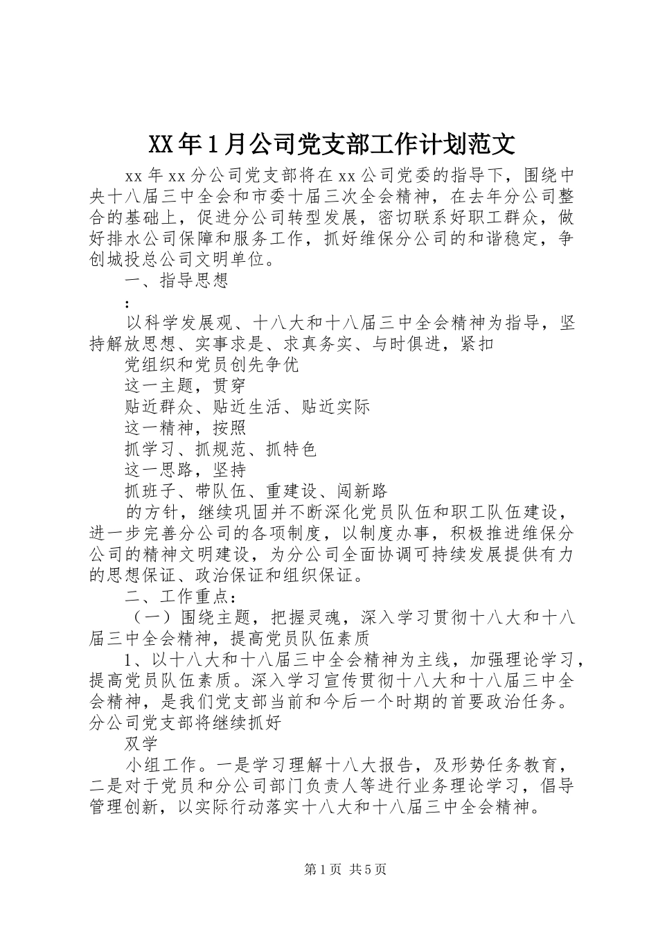 XX年1月公司党支部工作计划范文_第1页