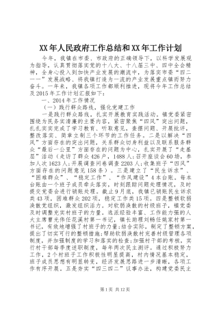 XX年人民政府工作总结和XX年工作计划