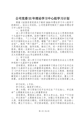 公司党委XX年理论学习中心组学习计划