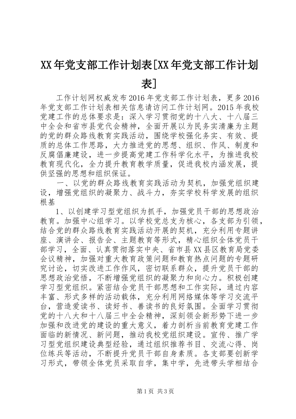 XX年党支部工作计划表[XX年党支部工作计划表]_第1页