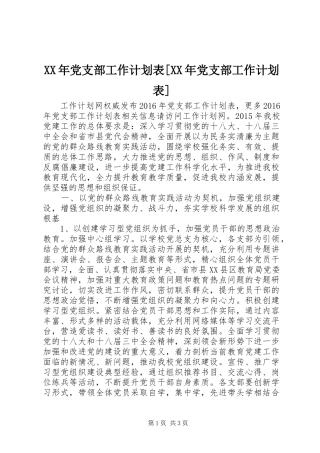XX年党支部工作计划表[XX年党支部工作计划表]