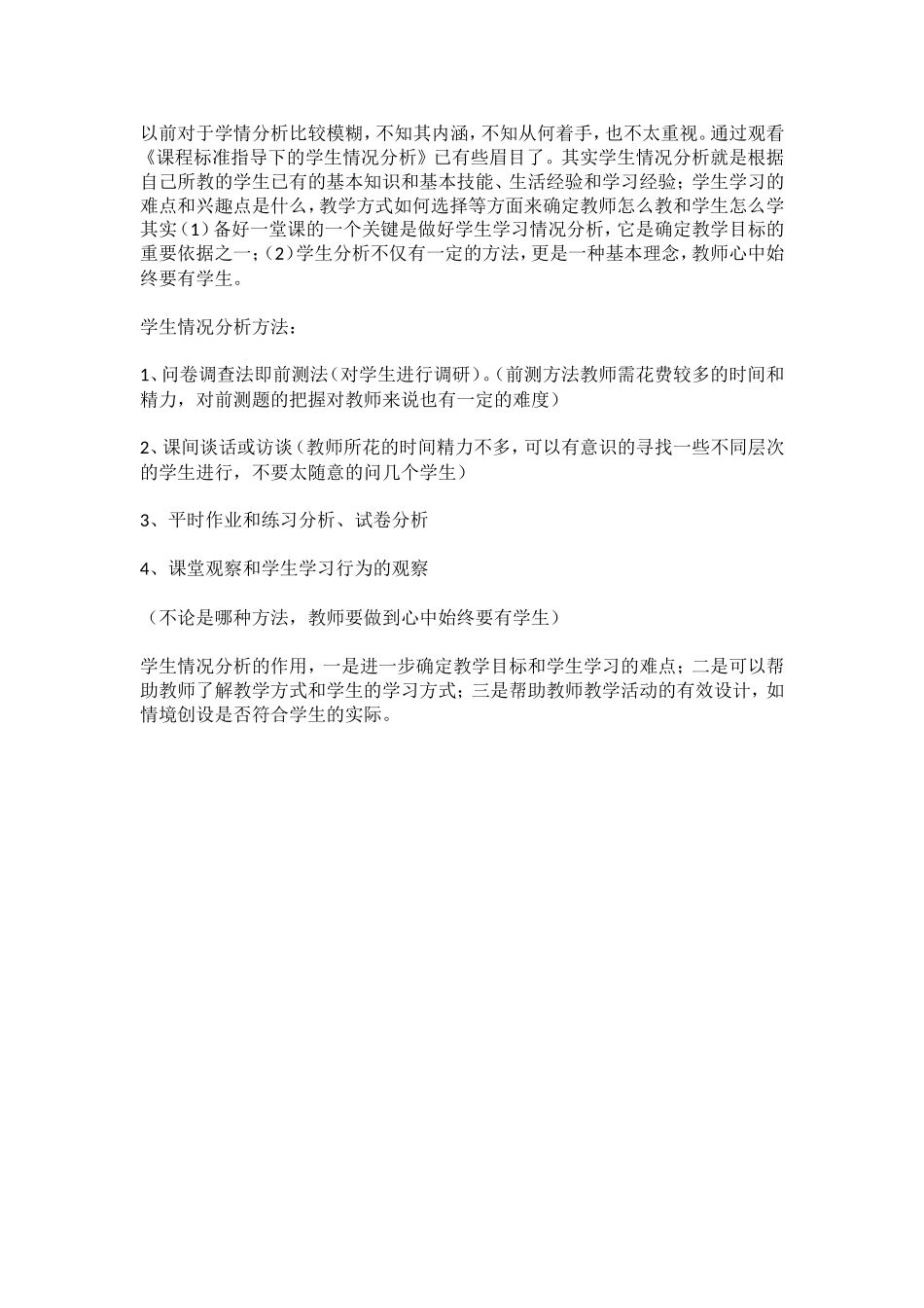 《课程标准指导下的学生情况分析》学习心得_第1页