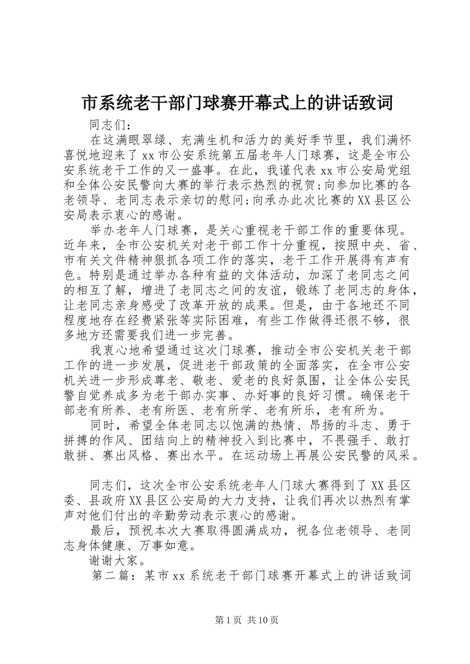 市系统老干部门球赛开幕式上的讲话致词_第1页