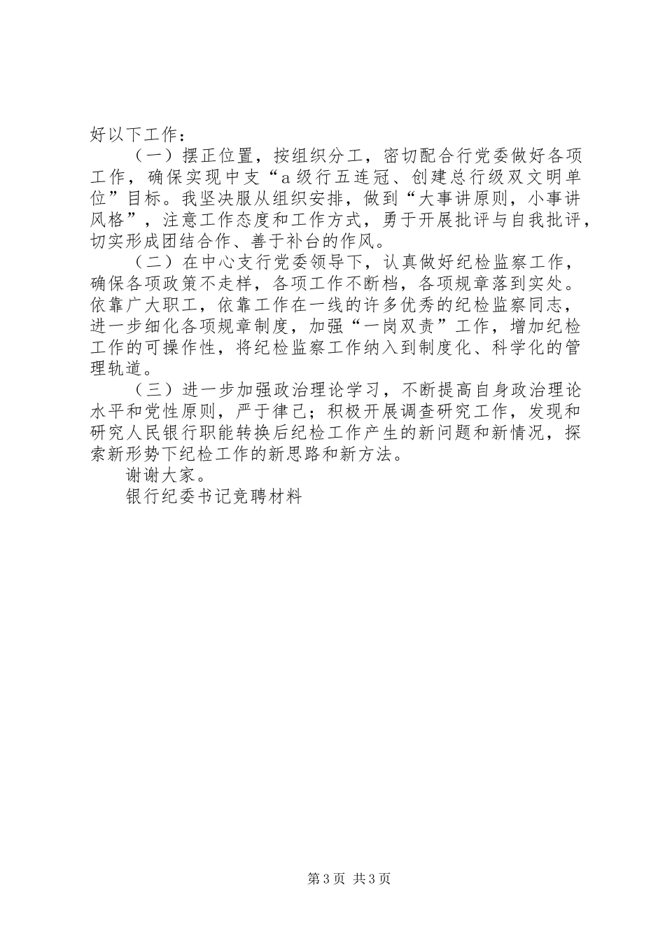 银行纪委书记竞聘材料竞职演讲_第3页