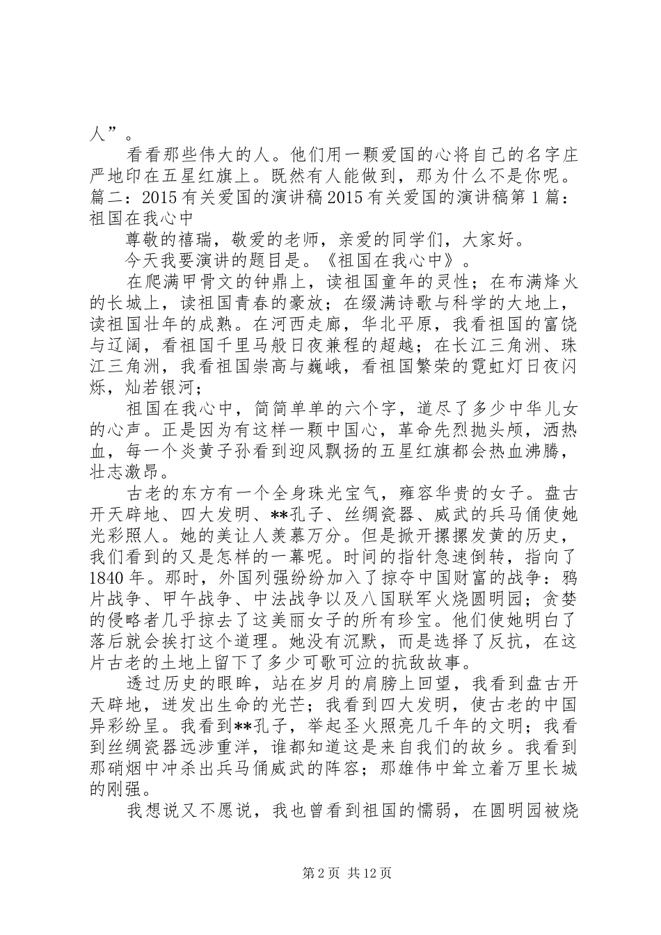 关于爱国方面的演讲稿_第2页