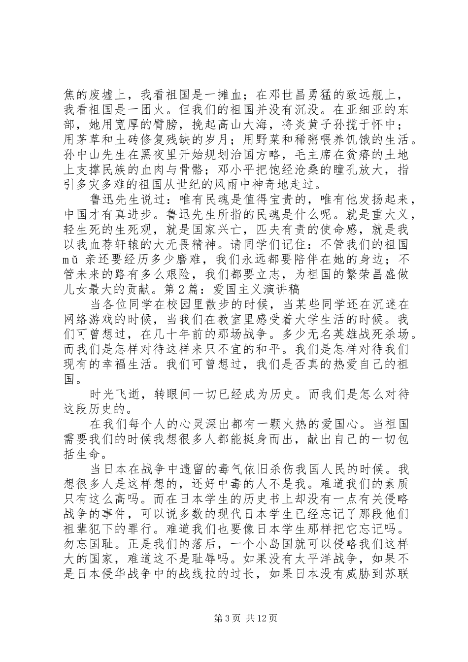 关于爱国方面的演讲稿_第3页