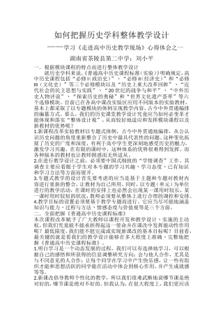 如何把握历史学科整体教学设计
