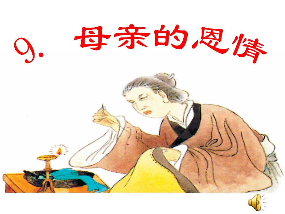 母亲的恩情（第一课时）_第1页