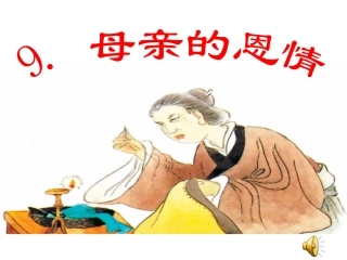 母亲的恩情（第一课时）