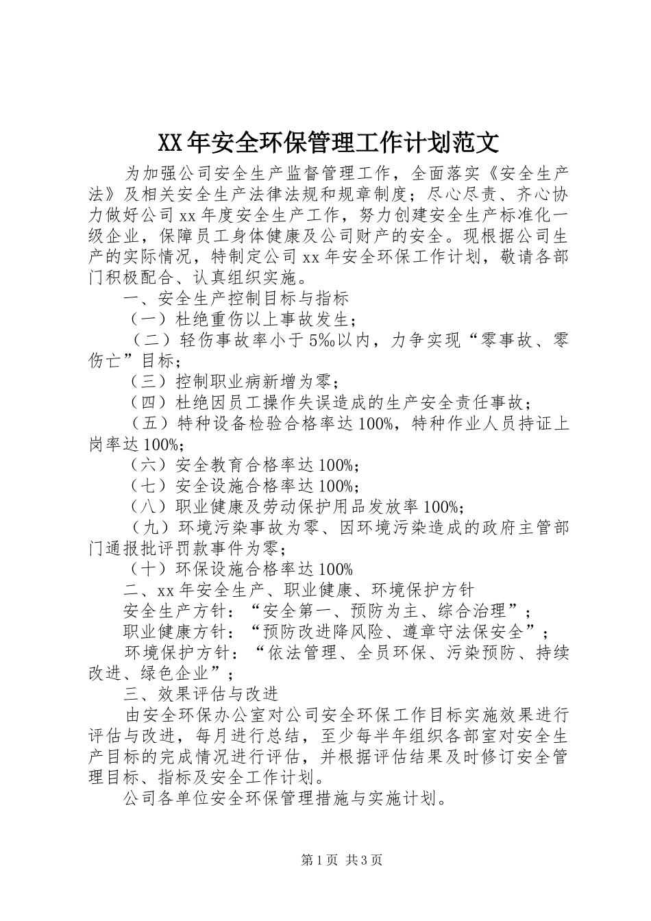 XX年安全环保管理工作计划范文_第1页