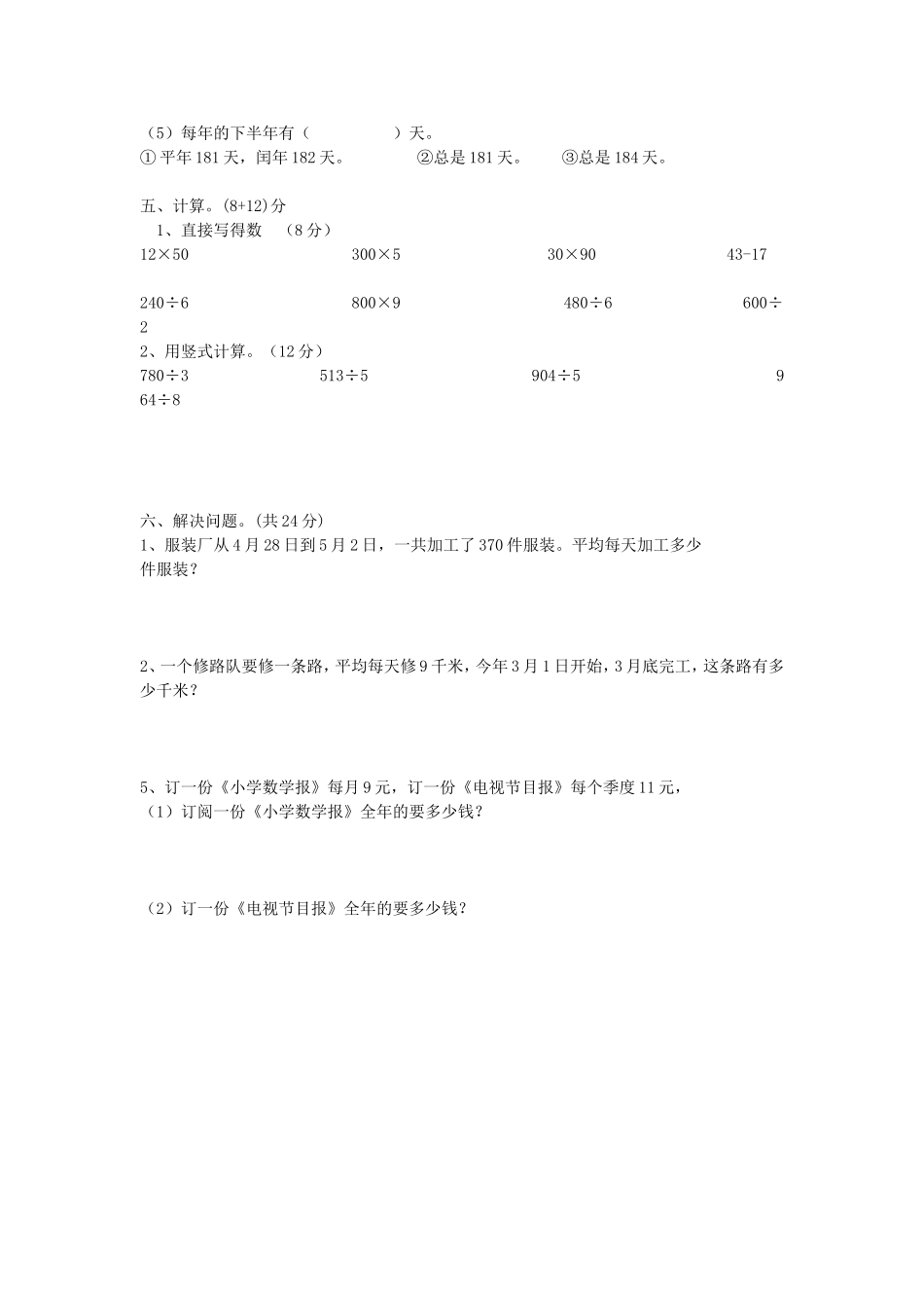 苏教版小学三年级下册数学第二单元测试题_第2页