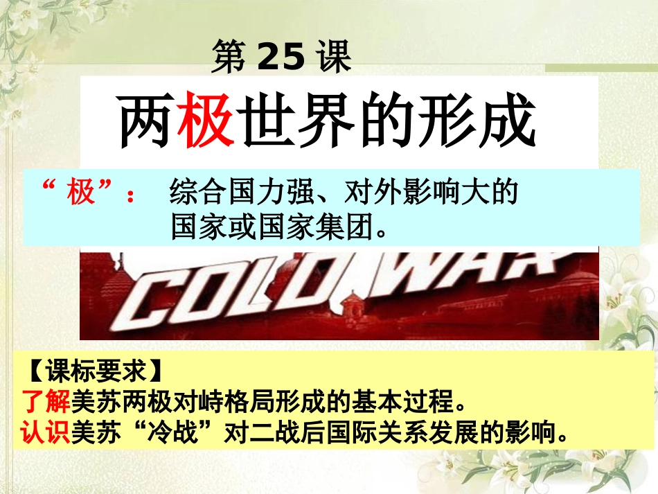 常熟两极世界的形成课件_第3页