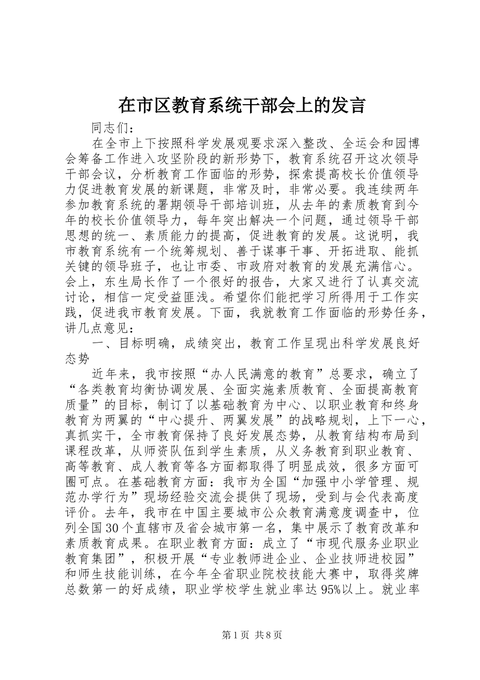 在市区教育系统干部会上的发言_第1页