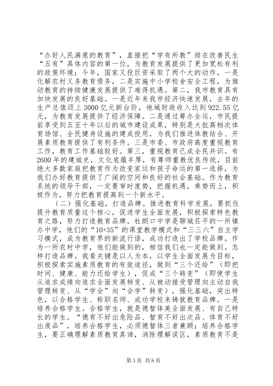 在市区教育系统干部会上的发言_第3页