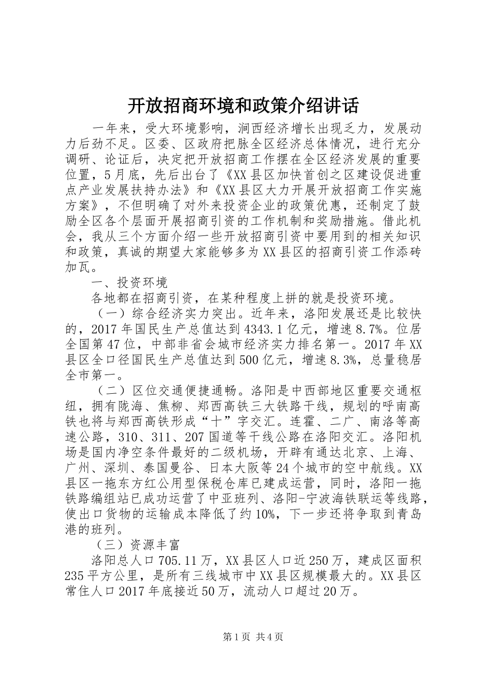 开放招商环境和政策介绍讲话_第1页