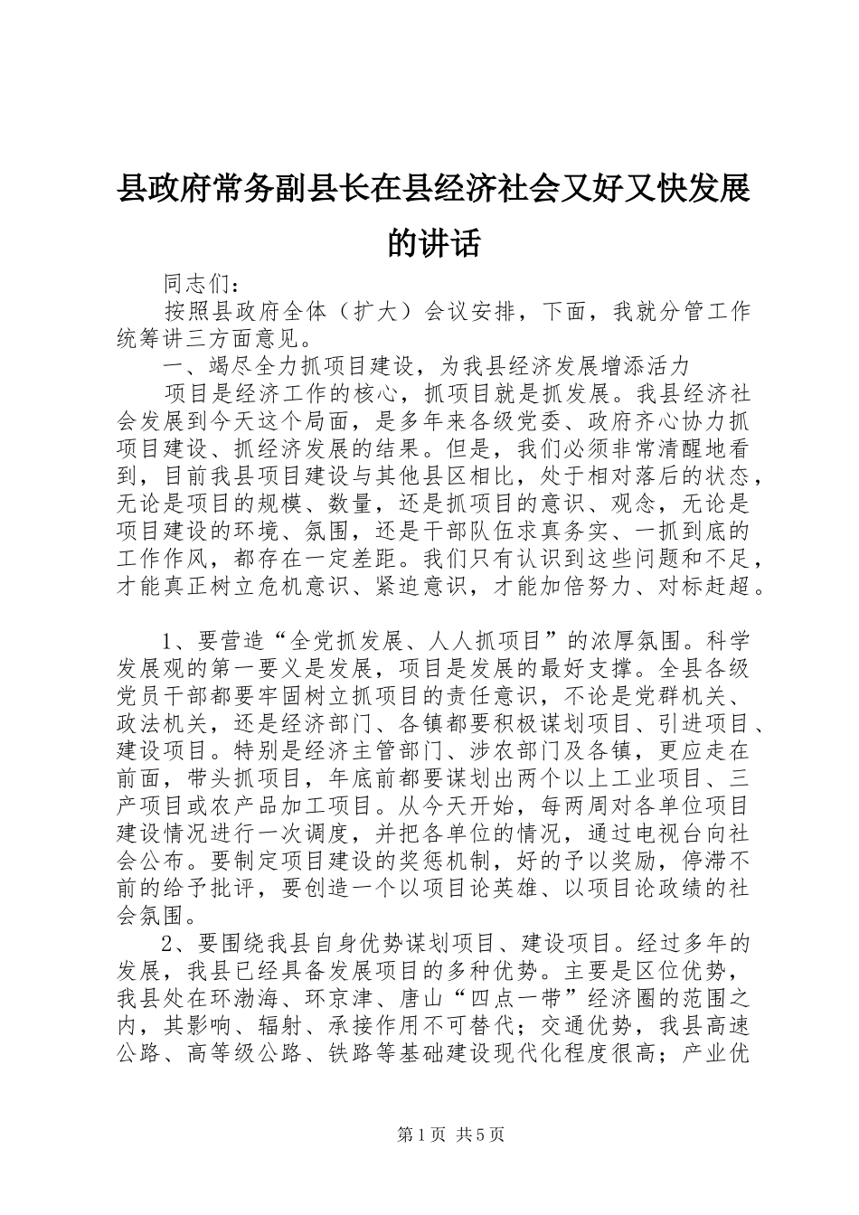 县政府常务副县长在县经济社会又好又快发展的讲话_第1页