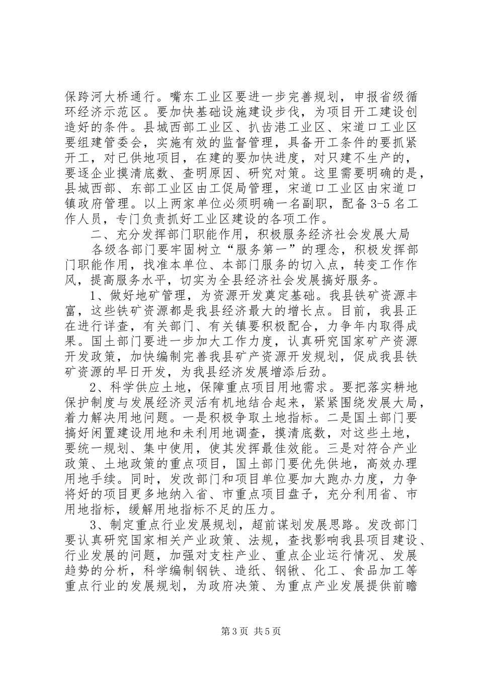 县政府常务副县长在县经济社会又好又快发展的讲话_第3页