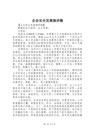 企业安全发展演讲稿