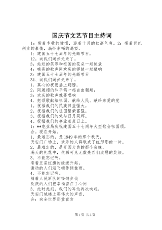 国庆节文艺节目主持词