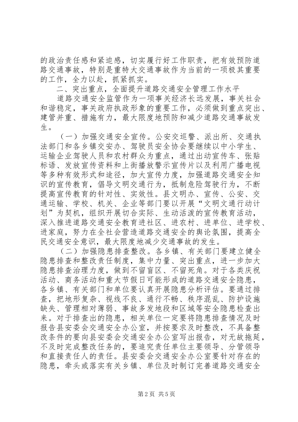 副县长在全县道路交通安全管理工作会议上的讲话(摘要)_第2页