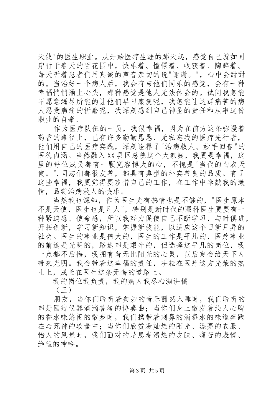 医生我的岗位我负责演讲稿_第3页