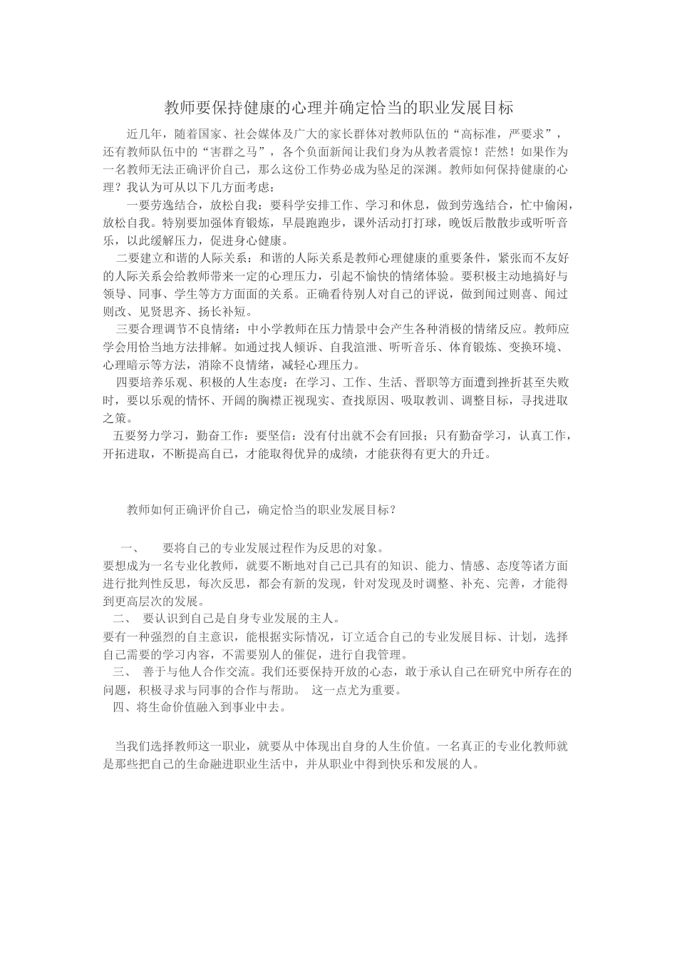 教师要保持健康的心理并确定恰当的职业发展目标_第1页
