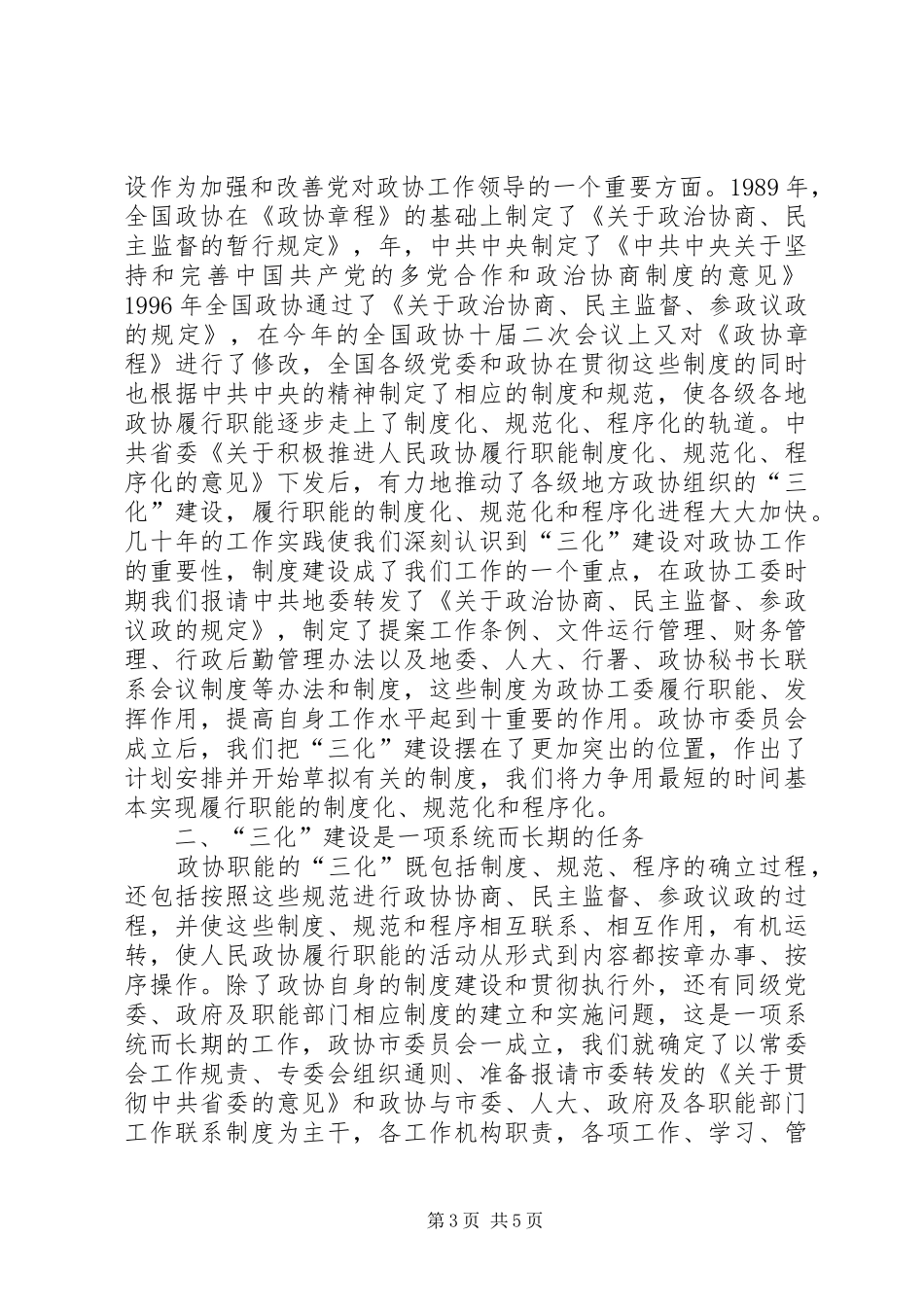 政协工作规范化发展讲话_第3页