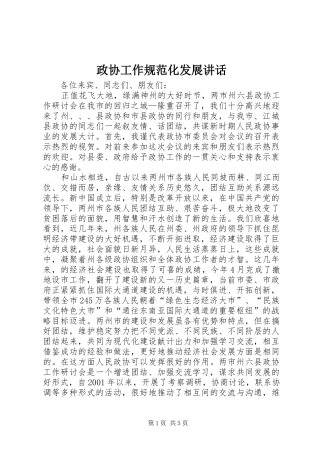 政协工作规范化发展讲话