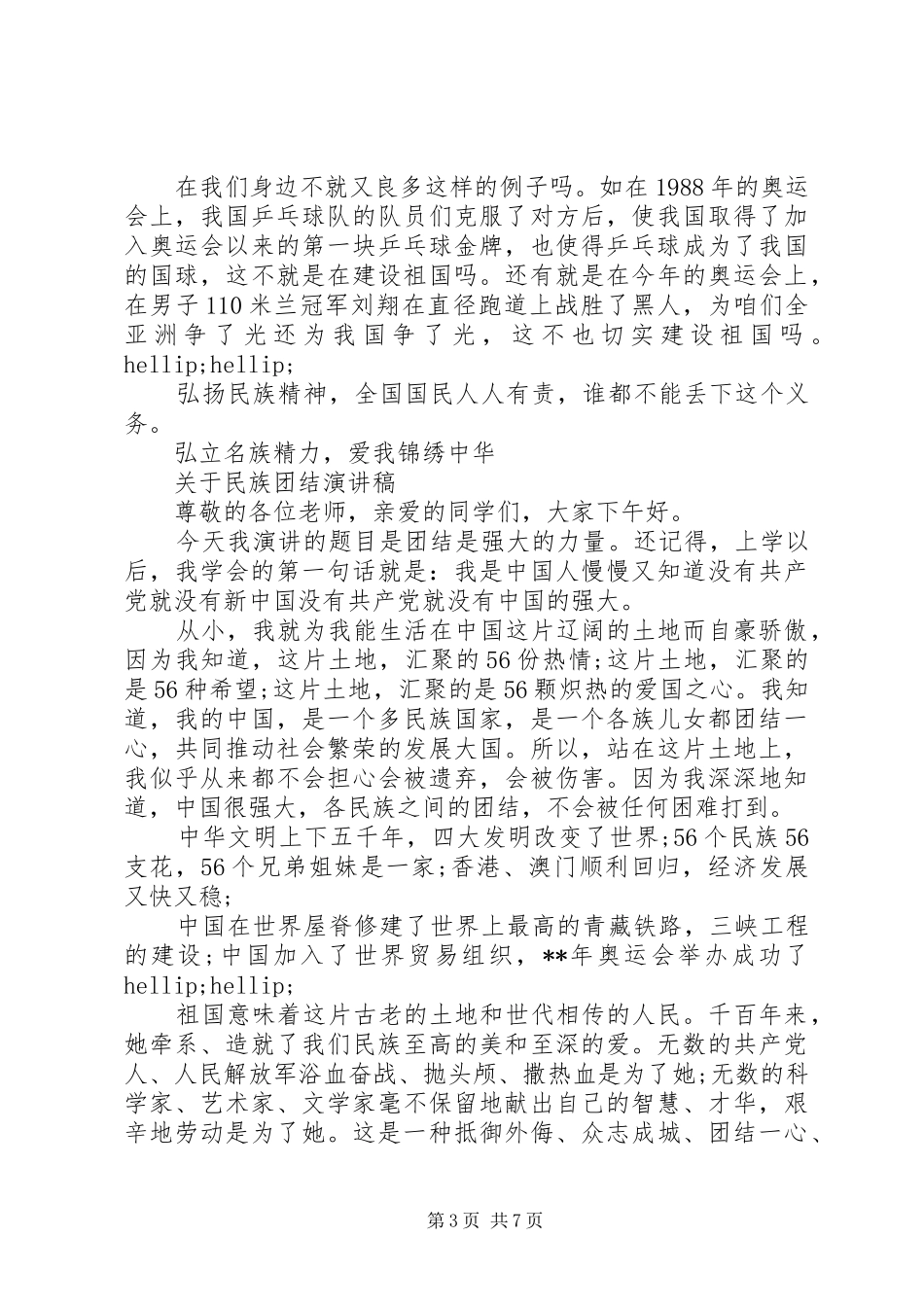 民族团结演讲稿范文优选_第3页