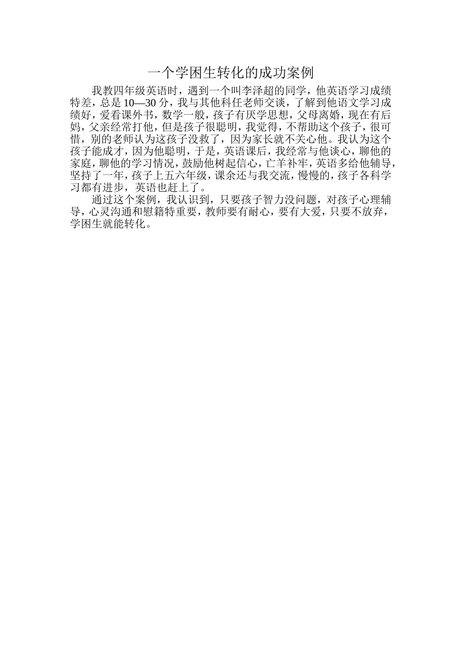 一个学困生转化的成功案例_第1页