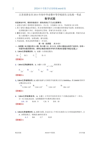 2014江苏省淮安市中考数学试卷