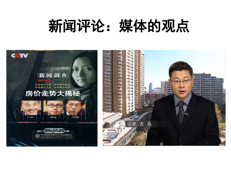 新闻评论：媒体的观点（新）_第1页